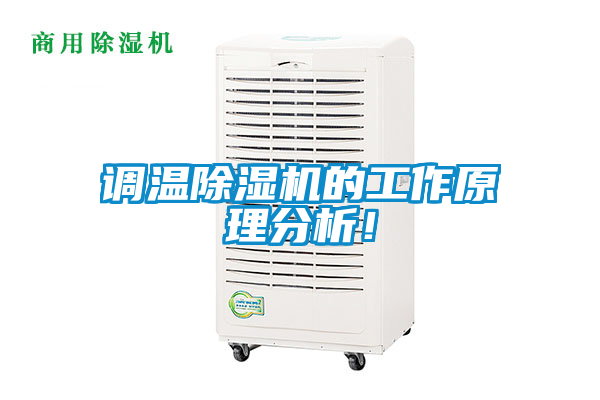 调温除湿机的工作原理分析！