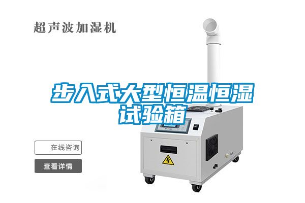 步入式大型恒温恒湿试验箱