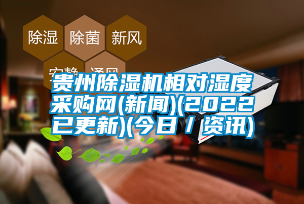 贵州除湿机相对湿度采购网(新闻)(2022已更新)(今日／资讯)