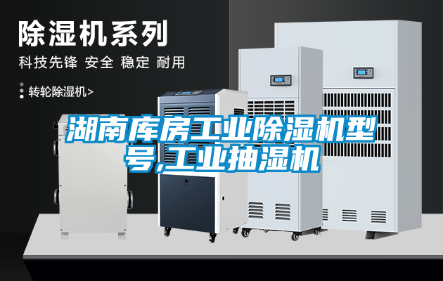 湖南库房宝马电子游戏平台网址
型号,工业抽湿机