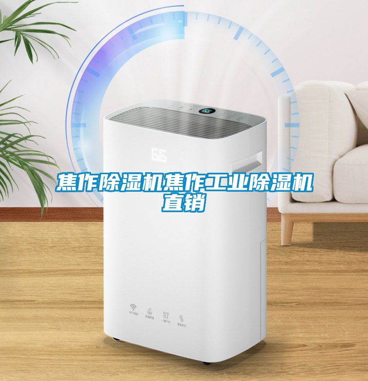 焦作除湿机焦作宝马电子游戏平台网址
直销