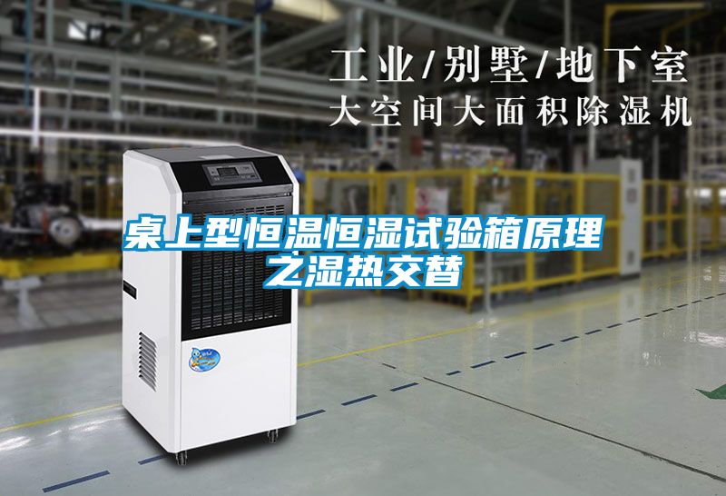 桌上型恒温恒湿试验箱原理之湿热交替