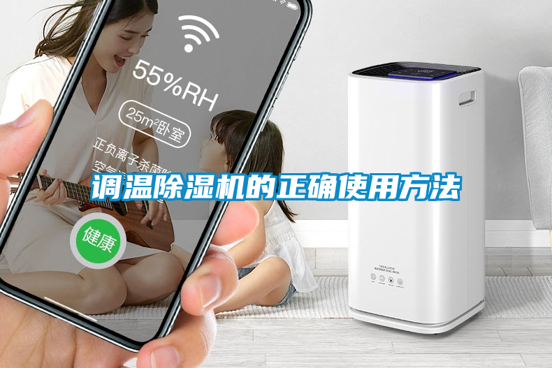 调温除湿机的正确使用方法