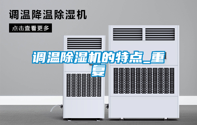 调温除湿机的特点_重复