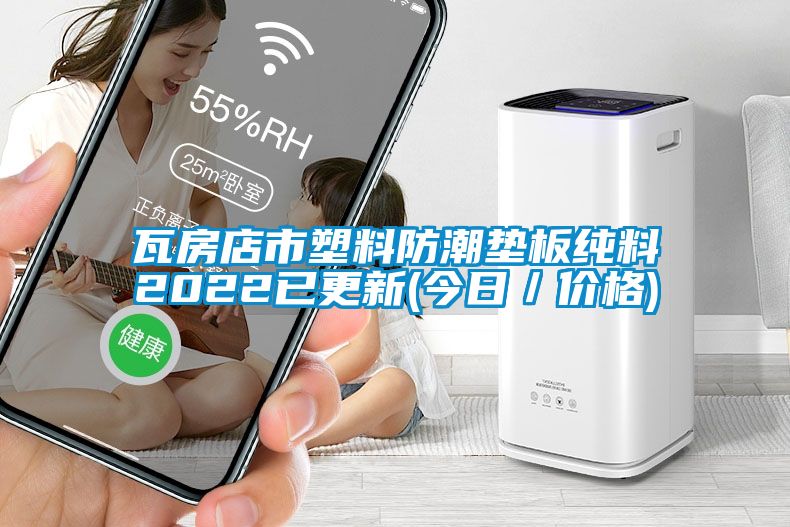 瓦房店市塑料防潮垫板纯料2022已更新(今日／价格)