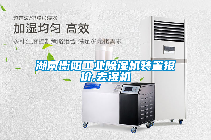 湖南衡阳宝马电子游戏平台网址
装置报价,去湿机