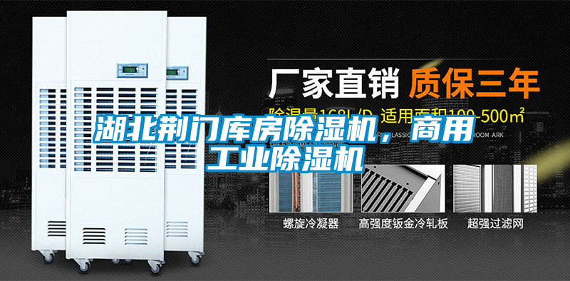 湖北荆门库房除湿机，商用宝马电子游戏平台网址
