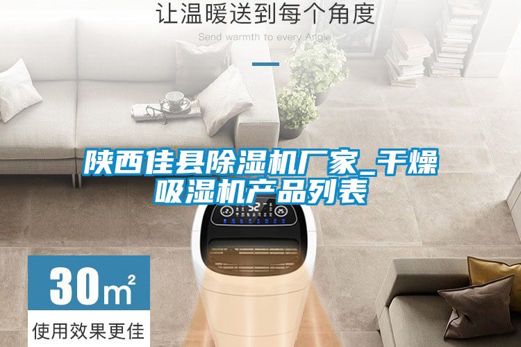 陕西佳县宝马电子游戏娱乐
_干燥吸湿机产品列表